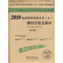 2010临床医学检验技术(士)模拟试卷及解析(试卷袋)(第2版)