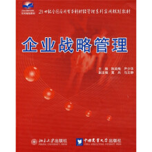 21世纪全国应用型本科财经管理系列实用规划教材：企业战略管理