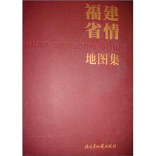 福建省情地图集