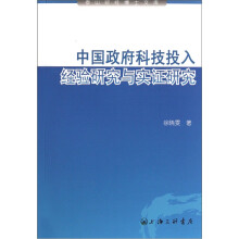 中国政府科技投入：经验研究与实证研究