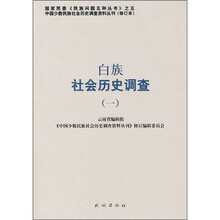 白族社会历史调查1