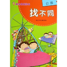 完全妈妈游戏：找不同公园