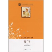 世界文学名著青少年必读丛书:爱玛