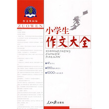 作文风向标：小学生作文大全