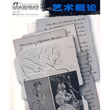 21世纪高等院校美术专业新大纲教材：艺术概论