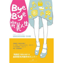 Bye-Bye,完美人生