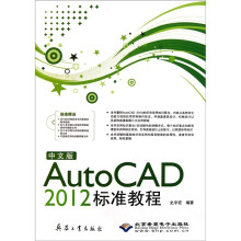 AutoCAD 2012标准教程(中文版)(附DVD光盘1张)
