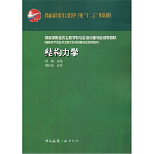 结构力学(高等学校土木工程学科专业指导委员会规划教材)