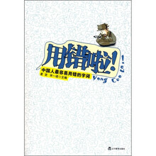 用错啦！中国人最容易用错的字词