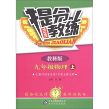 提分教练：物理（9年级上册）（教科版）