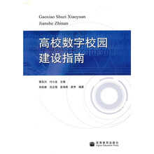 高校数字校园建设指南