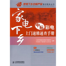 家电下乡中标彩电上门速修速查手册