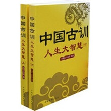 中国古训（套装全2册）