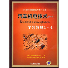时代教育·国外职业教育优秀教材精选·汽车机电技术1：学习领域1-4
