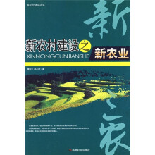 新农村建设之新农业