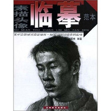 素描头像临摹范本(艺术素质教育配套教材)/绘画基础训练系列丛书