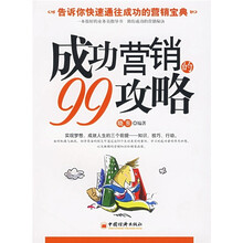 成功营销的99攻略