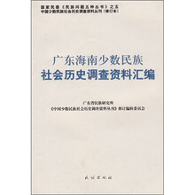 广东海南少数民族社会历史调查资料汇编