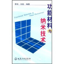 功能材料与纳米技术