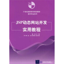 21世纪高职高专规划教材·软件专业系列:JSP动态网站开发实用教程