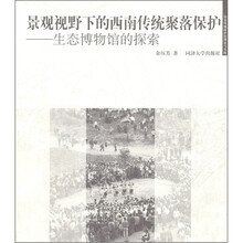景观视野下的西南传统聚落保护：生态博物馆的探索