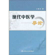 现代中医学导论