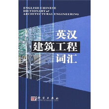 英汉建筑工程词汇