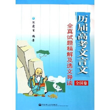 历届高考文言文全真试题精解及选文导读：全国卷