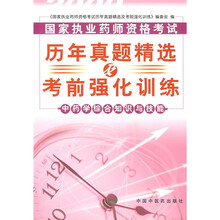 历年真题精选及考前强化训练:2008中药学综合知识与技能(附学习卡1张)