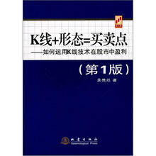 K线+形态=买卖点：如何运用K线技术在股市中盈利（第1版）