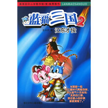 蓝猫三国2：江东才俊