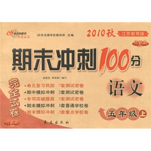 期末冲刺100分完全试卷：语文（5年级上）（江苏教育版升级版）（2010秋）