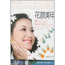 美人坊02：花款美甲