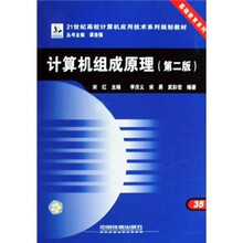 计算机组成原理(21世纪高校计算机应用技术系列规划教材)/基础教育系列
