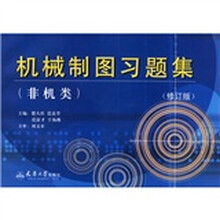 机械制图习题集(非机类)(修订本)