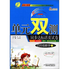 春雨教育·单元双测同步达标活页试卷:4年级数学(下)(国标人教版)