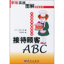 接待顾客ABC