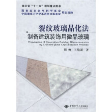 裂纹玻璃晶化法制备建筑装饰用微晶玻璃