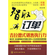 智取订单:吉拉德式销售执行力