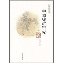 中国辞赋研究