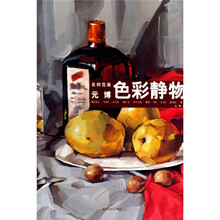 名师范画:元博色彩静物