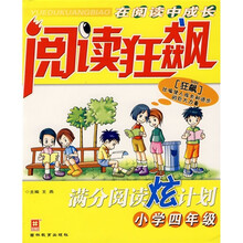 阅读狂飙：满分阅读炫计划（小学4年级）