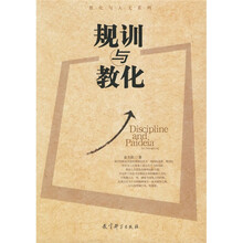 教化与人文系列：规训与教化
