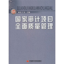 国家审计项目全面质量管理