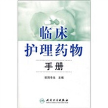 临床护理药物手册