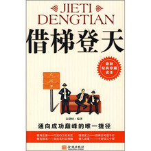 借梯登天:通向成功巅峰的唯一捷径(最新经典珍藏读本)