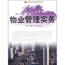 高职高专物业管理系列教材：物业管理实务