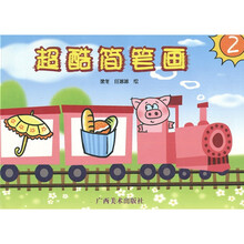 超酷简笔画2