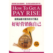 好好营销你自己:获得加薪与晋升的19个要点