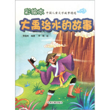彩绘本中国儿童文学故事精选：大禹治水的故事